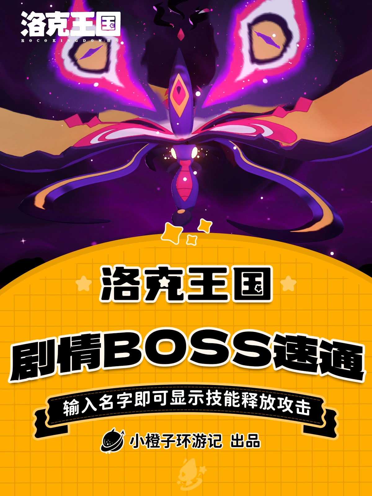 洛克王国世界1分钟速通翼王剧情最后BOSS