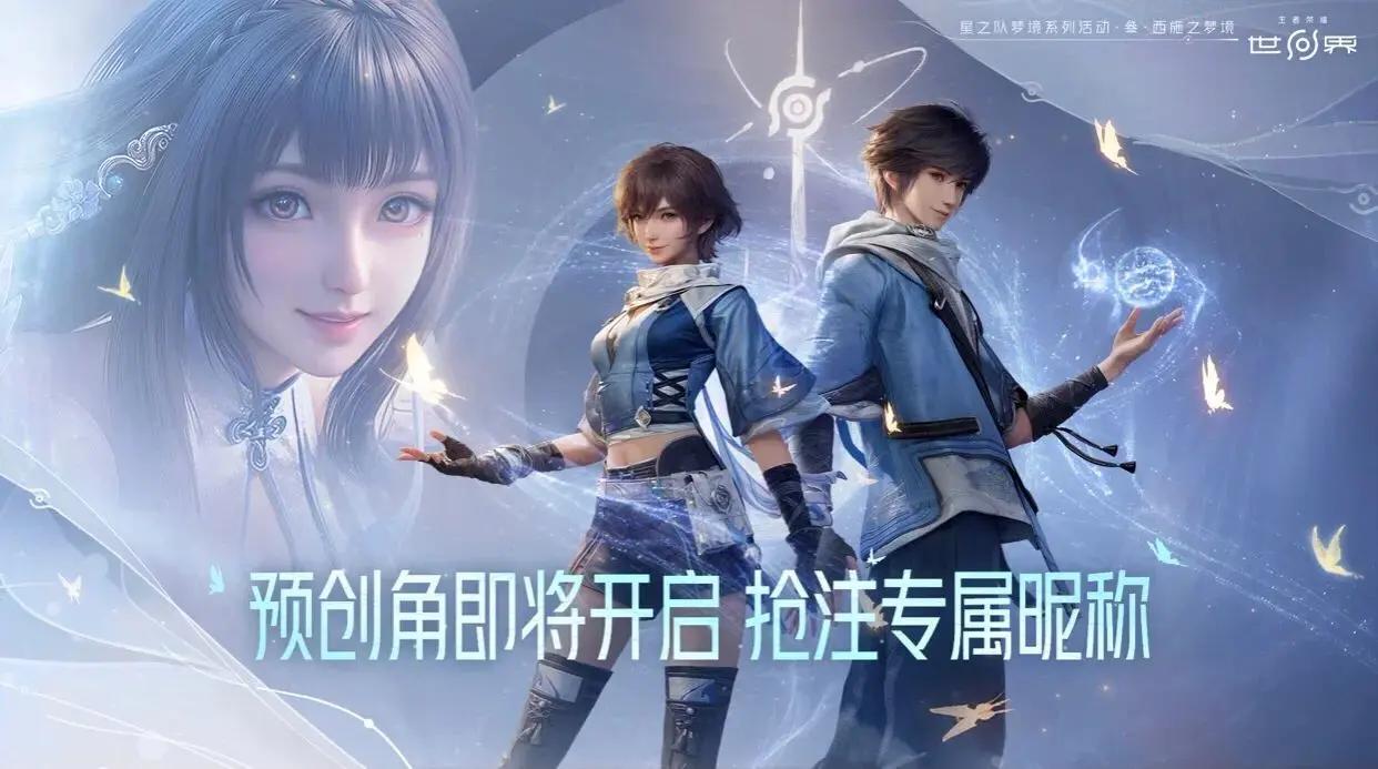 《王者荣耀世界》今日开放抢注！