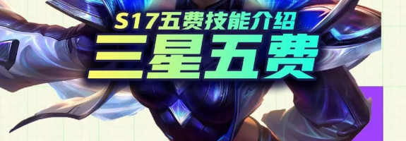 金铲铲之战【S17】新赛季来袭：全三星五费技能大揭秘！