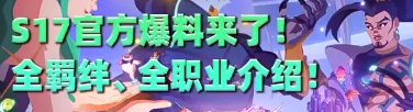 金铲铲之战【S17】全羁绊全职业抢先看！