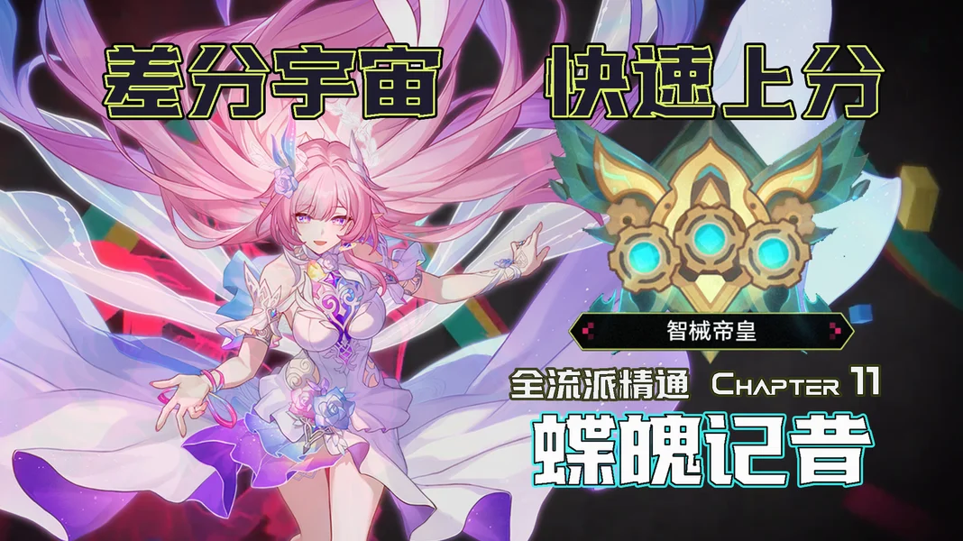 崩坏：星穹铁道差分宇宙最新最强公式：蝶魄记昔！