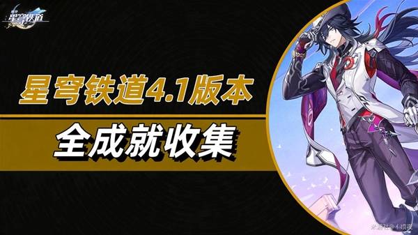 《崩坏星穹铁道》4.1版本37个成就完成方法