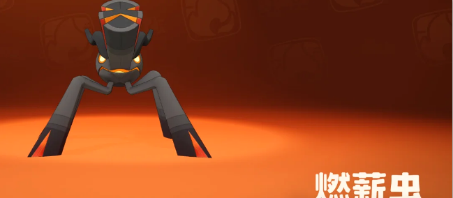 《洛克王国世界》玩个明白：大世界顶级宠物燃薪虫超全解