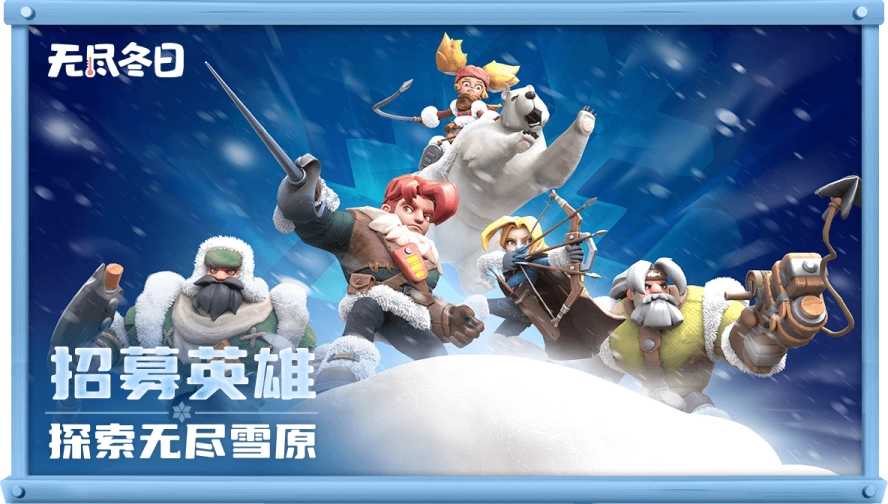 《无尽冬日》官方重拳出击！维护公平环境