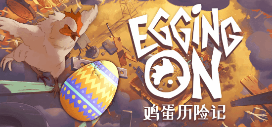 历史最低！一颗鸡蛋的生存方式：《鸡蛋历险记》超级折扣