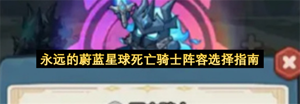 蔚蓝星球全新召唤英雄死亡骑士核心阵容构筑
