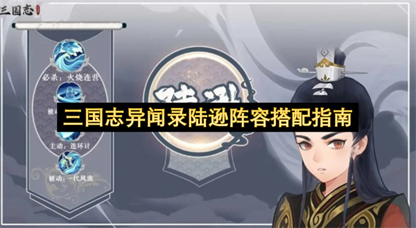 三国志异闻录陆逊控制流配队推荐