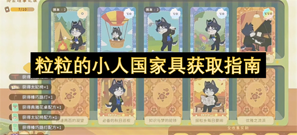 粒粒的小人国全途径家具获取渠道