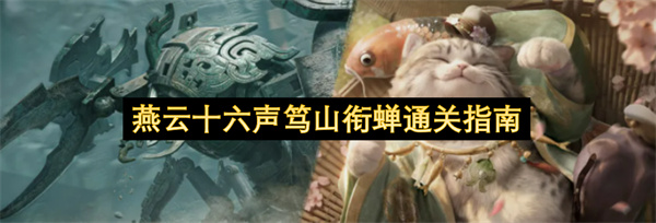 燕云十六声新多人关卡笃山衔蝉打法攻略