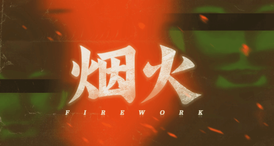 本土恐怖游戏《烟火》Switch解禁：这是一场没有逝者的葬礼