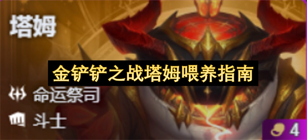 金铲铲之战新版本塔姆局内养成思路