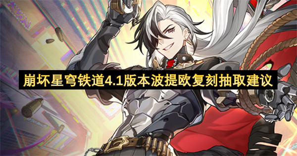 崩坏星穹铁道4.1版本卡池波提欧复刻分析及培养思路
