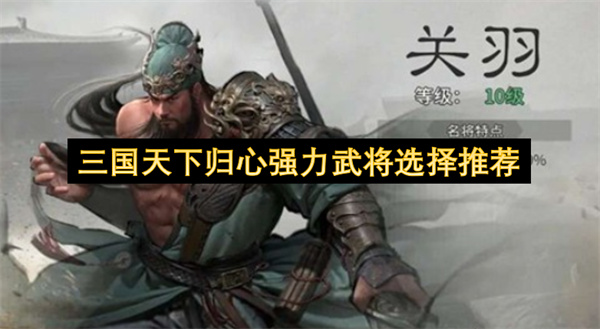 三国天下归心核心武将强度推荐