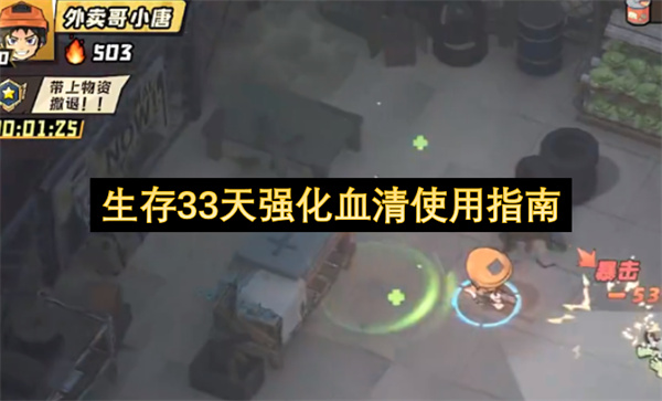 生存33天如何获取更多强化血清
