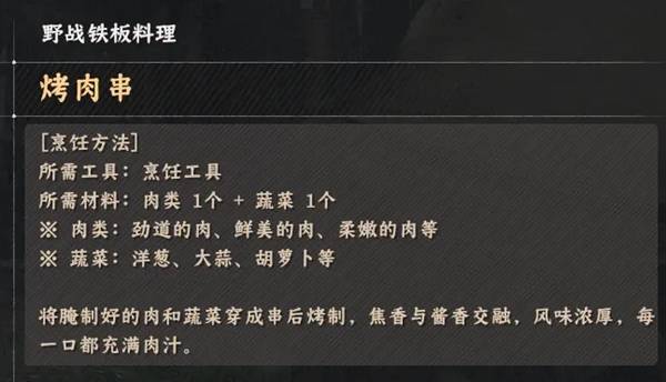 《红色沙漠》烹饪玩法野战铁板类料理配方全收集