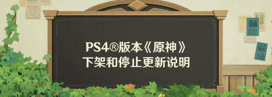 令人惋惜：《原神》告别PS4，后会有期提瓦特！