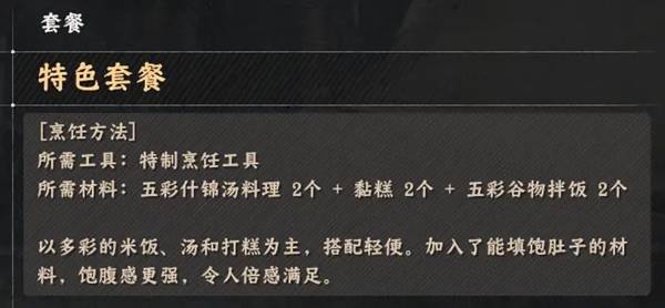 《红色沙漠》烹饪玩法套餐类料理配方全收集