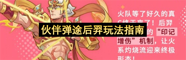 伙伴弹途后羿阵容搭配玩法详解