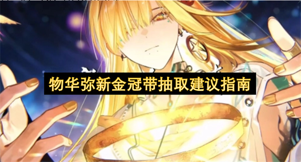 物华弥新金冠带全方位强度分析