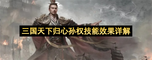 三国天下归心孙权技能机制全方位解析