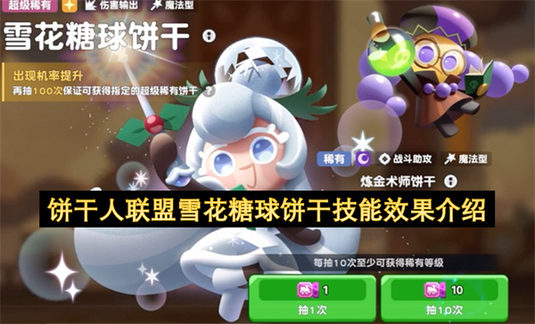 《饼干人联盟》雪花糖球饼干角色技能分析