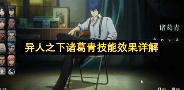 异人之下诸葛青技能分析连招推荐