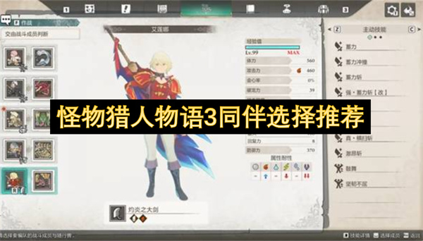 怪物猎人物语3全同伴解析