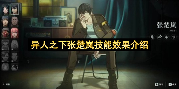 异人之下张楚岚技能机制强度分析