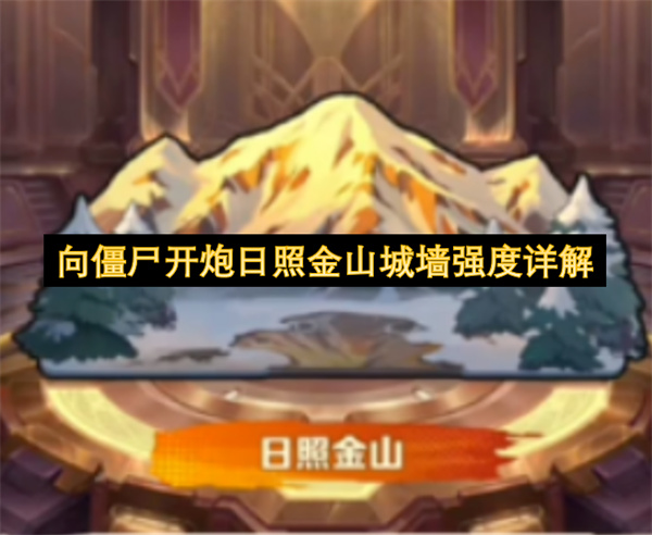 向僵尸开炮新城墙日照金山兑换建议