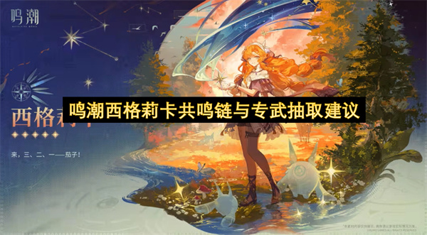 鸣潮西格莉卡命座与专武强度分析