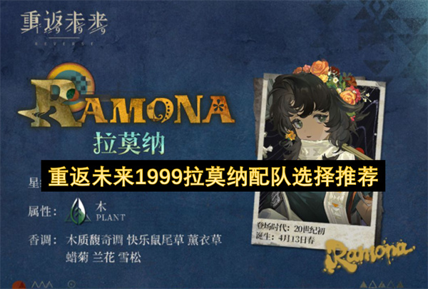 重返未来1999拉莫纳最佳队友推荐