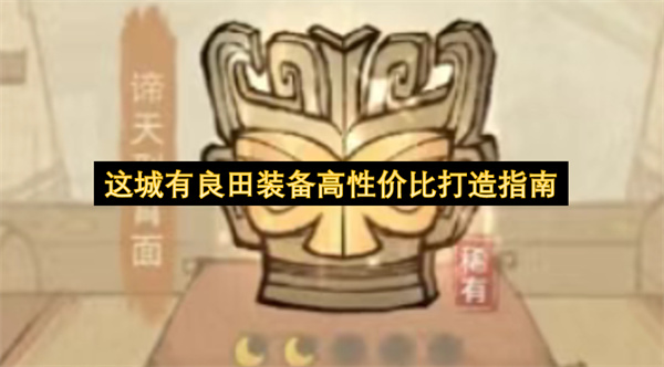 《这城有良田》资源利用最大化的装备打造攻略