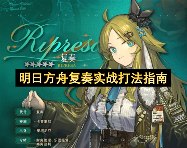 明日方舟复奏实战思路打法教学