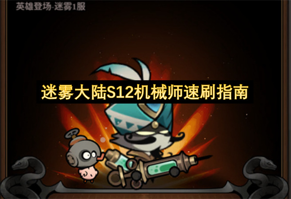 迷雾大陆S12赛季机械师BD构筑刷图思路