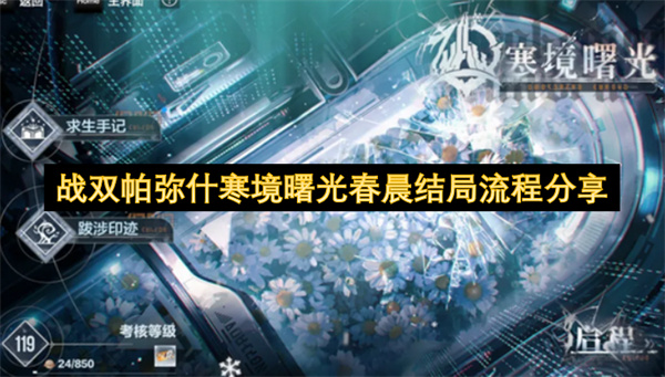 战双帕弥什寒境曙光隐藏结局“春晨”达成攻略