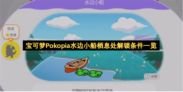 宝可梦Pokopia水边小船栖息处全方位介绍