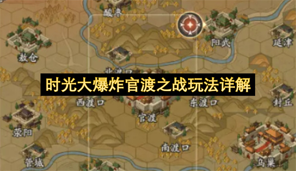 《时光大爆炸》限时玩法官渡之战规则介绍