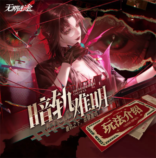 无期迷途限时活动暗轨难明玩法要点