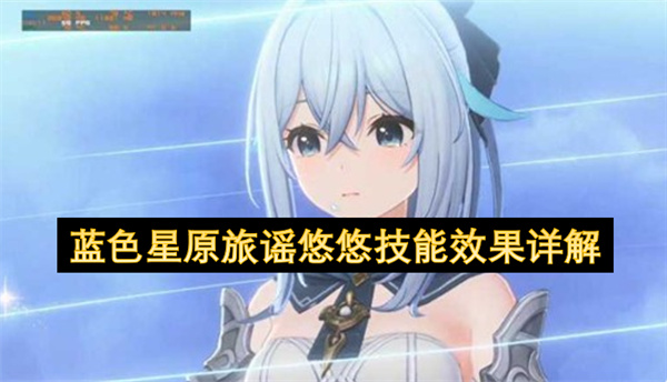 《蓝色星原旅谣》角色寒悠悠人物技能机制详解