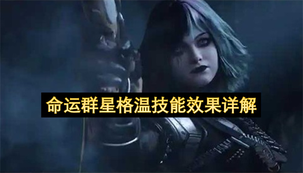 命运群星格温角色技能全方位解析