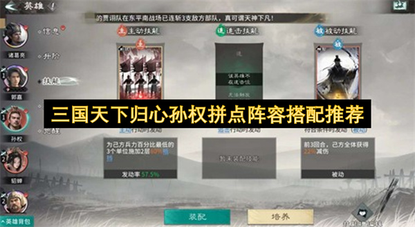 三国天下归心拼点玩法孙权阵容选择思路