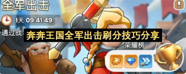  《奔奔王国》全军出击活动高分冲榜技巧