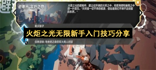 火炬之光萌新保姆级开荒教程干货分享