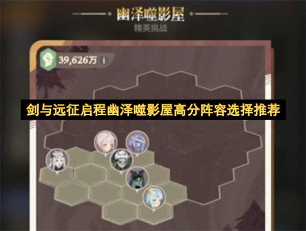 剑与远征启程幽泽噬影屋高分配队思路推荐（无熊猫）