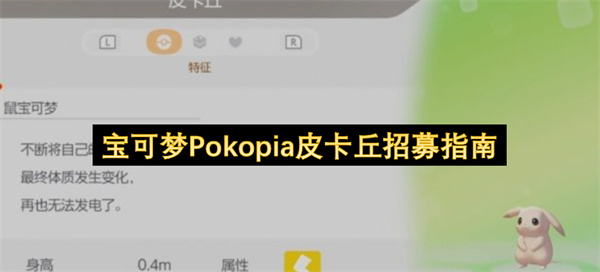 宝可梦Pokopia皮卡丘获得攻略，皮卡丘进化方法