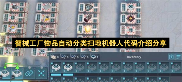 智械工厂物品自动分类及扫地机器人程序代码干货分享