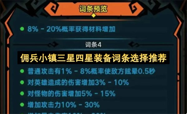 《佣兵小镇》平民零氪玩家装备词条选择思路分享