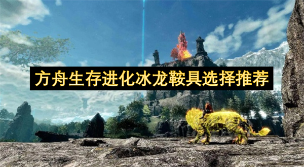 方舟生存进化冰原泰坦鞍具制作