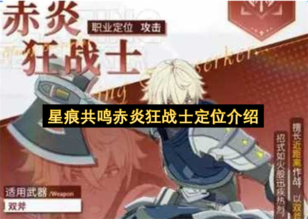 星痕共鸣赤炎狂战士天赋技能流派选择