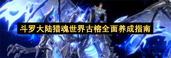 斗罗大陆猎魂世界古榕不同环境养成思路分享